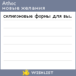 My Wishlist - athoc