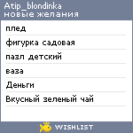 My Wishlist - atip_blondinka