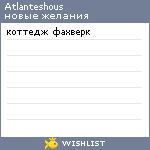 My Wishlist - atlanteshous