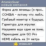 My Wishlist - atomicclover