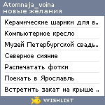 My Wishlist - atomnaja_voina