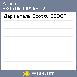 My Wishlist - atoxa