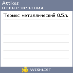 My Wishlist - attikos