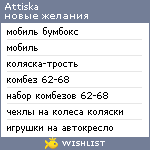 My Wishlist - attiska