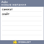 My Wishlist - aubo