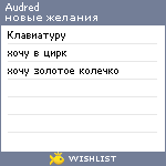 My Wishlist - audred