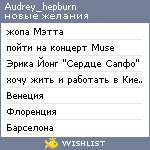 My Wishlist - audrey_hepburn