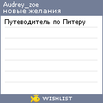 My Wishlist - audrey_zoe
