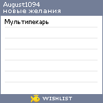 My Wishlist - august1094