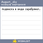 My Wishlist - august_sky