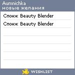 My Wishlist - aumnichka