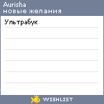 My Wishlist - aurisha