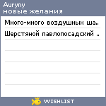 My Wishlist - auryny