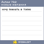 My Wishlist - auteur_noir