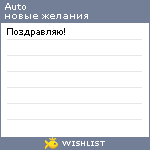 My Wishlist - auto