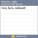 My Wishlist - autumn_night