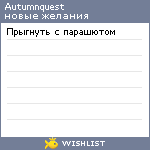 My Wishlist - autumnquest