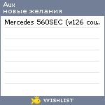 My Wishlist - aux