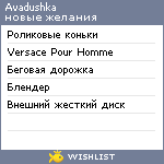 My Wishlist - avadushka