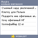 My Wishlist - avajra