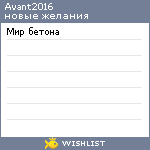 My Wishlist - avant2016