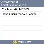 My Wishlist - avanttourist