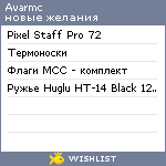 My Wishlist - avarmc