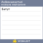 My Wishlist - avdeevaanastasi