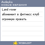 My Wishlist - avdeyka