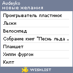 My Wishlist - avdeyko