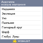 My Wishlist - avecrenne