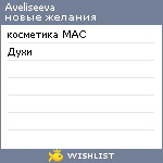 My Wishlist - aveliseeva