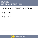 My Wishlist - aveneva