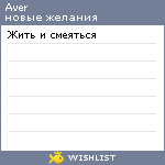 My Wishlist - aver