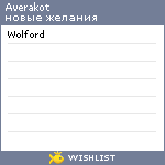 My Wishlist - averakot