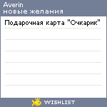 My Wishlist - averin