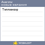 My Wishlist - aversnw