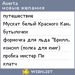 My Wishlist - averta