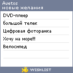 My Wishlist - avetos