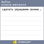 My Wishlist - avftor