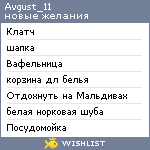 My Wishlist - avgust_11