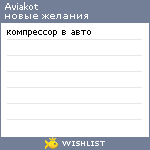 My Wishlist - aviakot