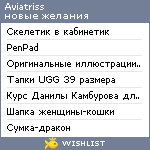 My Wishlist - aviatriss