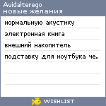 My Wishlist - avidalterego