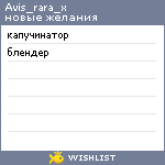 My Wishlist - avis_rara_x