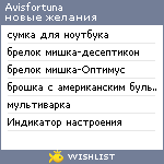 My Wishlist - avisfortuna