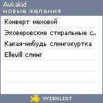 My Wishlist - avkakid