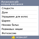 My Wishlist - avoavoavocado