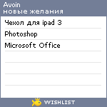 My Wishlist - avoin