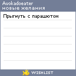 My Wishlist - avokadoeater